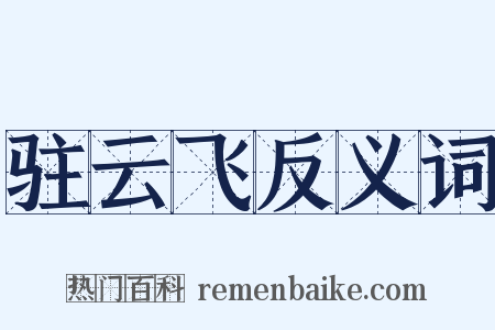 驻云飞反义词是什么意思的图片